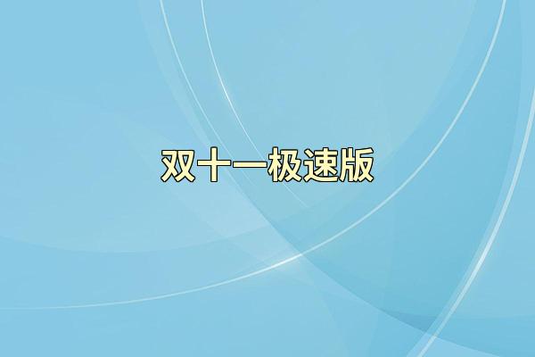 双十一极速版