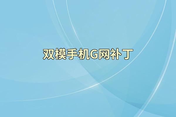 双模手机G网补丁
