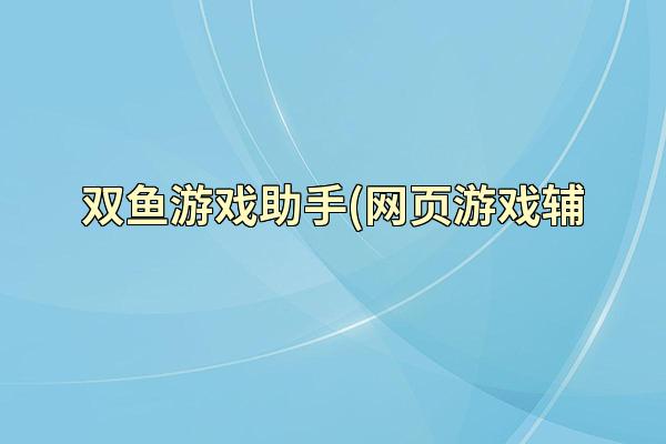 双鱼游戏助手(网页游戏辅
