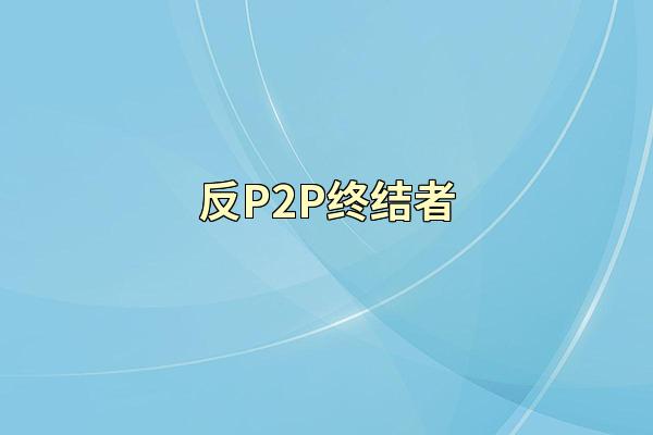 反P2P终结者