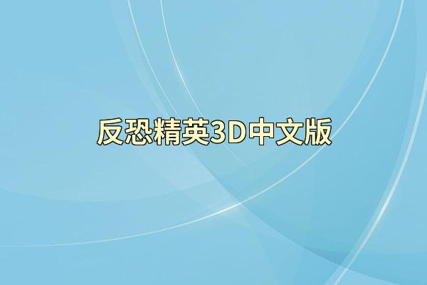 反恐精英3D中文版