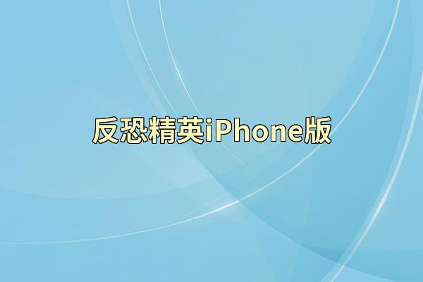 反恐精英iPhone版