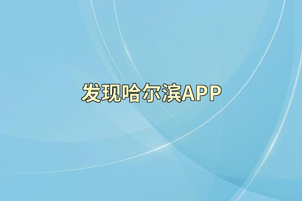 发现哈尔滨APP