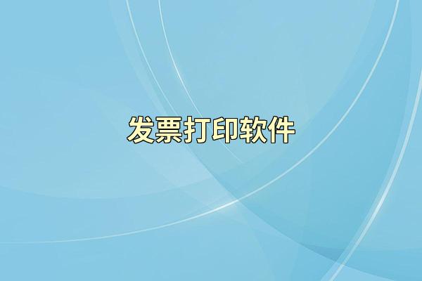 发票打印软件