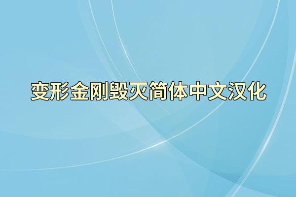 变形金刚毁灭简体中文汉化