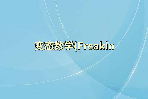 变态数学(Freakin