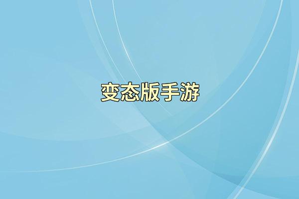 变态版手游