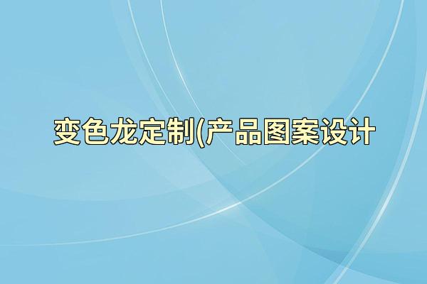 变色龙定制(产品图案设计