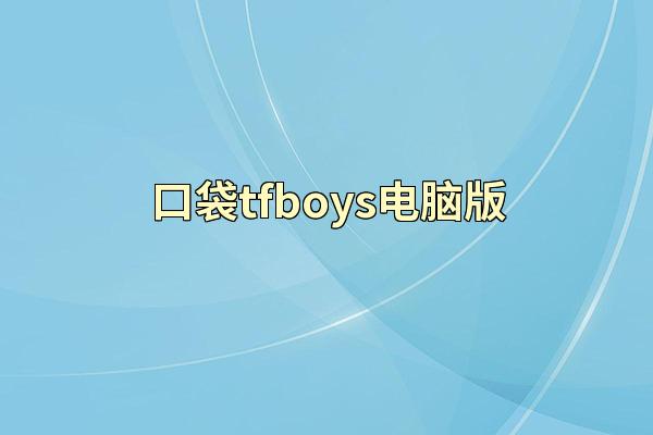口袋tfboys电脑版