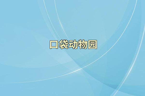 口袋动物园