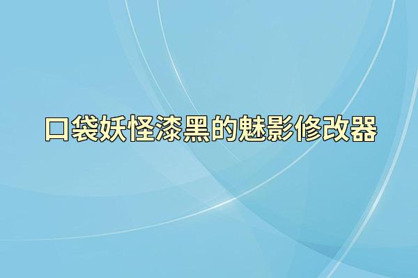 口袋妖怪漆黑的魅影修改器