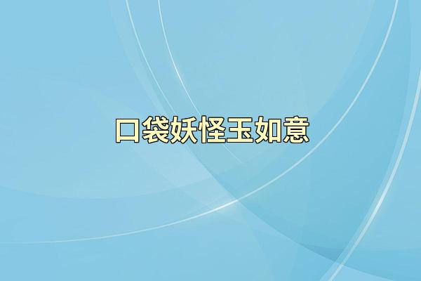 口袋妖怪玉如意