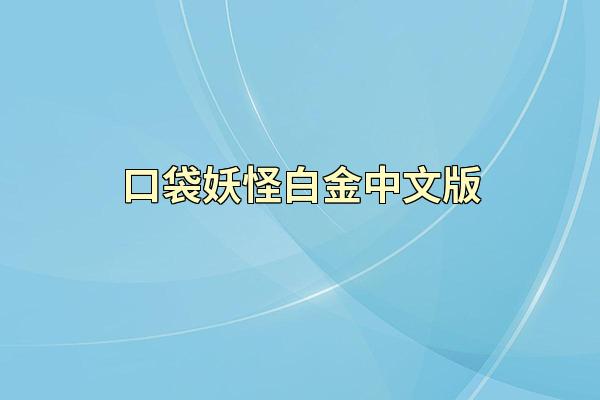 口袋妖怪白金中文版