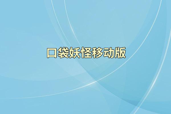 口袋妖怪移动版