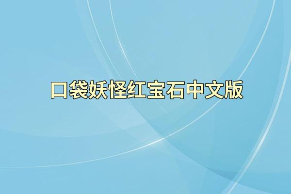 口袋妖怪红宝石中文版