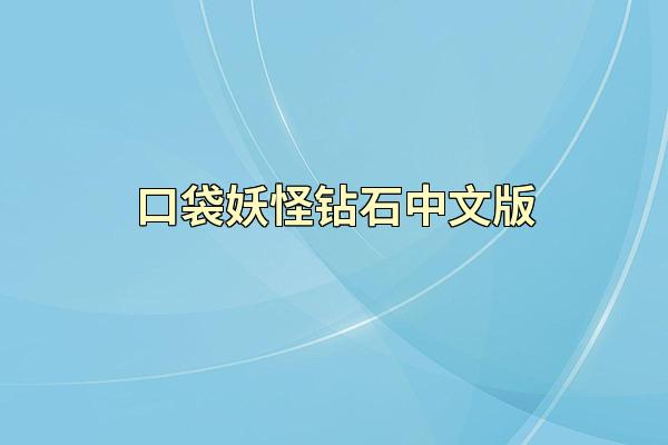 口袋妖怪钻石中文版