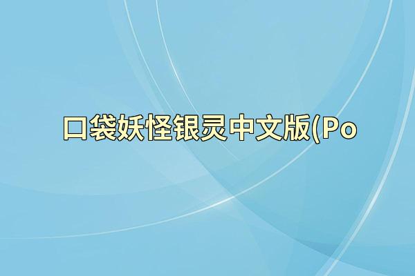 口袋妖怪银灵中文版(Po