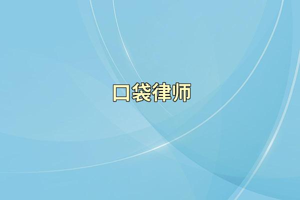 口袋律师