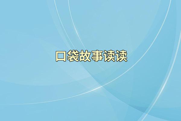 口袋故事读读