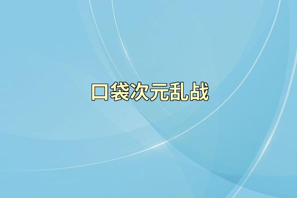 口袋次元乱战