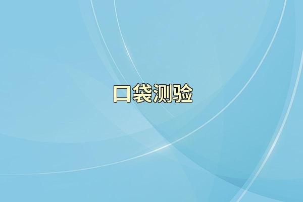 口袋测验