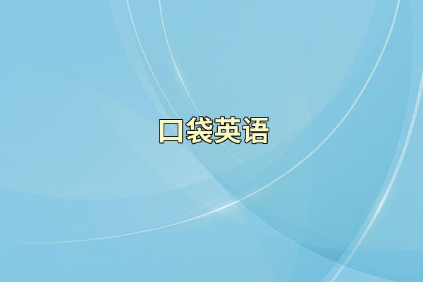 口袋英语