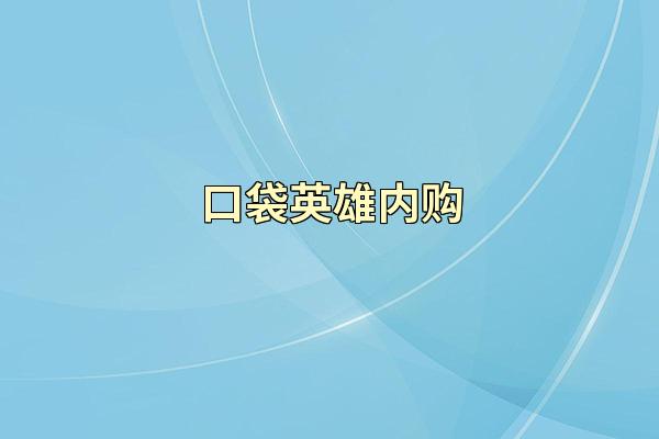 口袋英雄内购