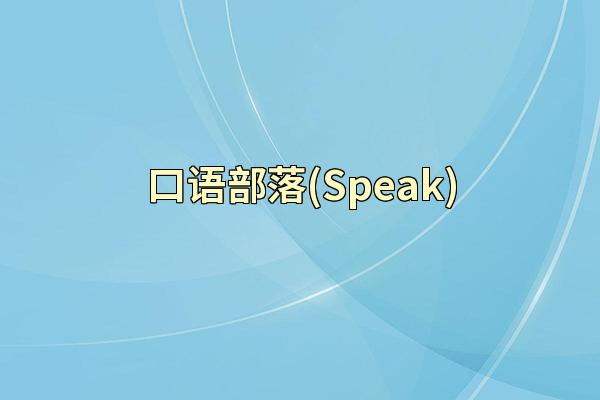 口语部落(Speak)