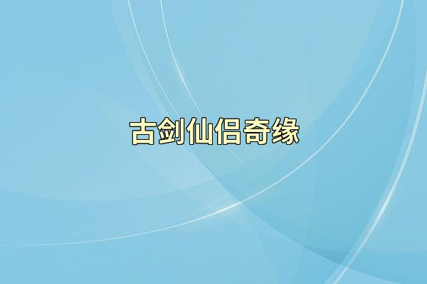 古剑仙侣奇缘