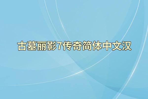 古墓丽影7传奇简体中文汉