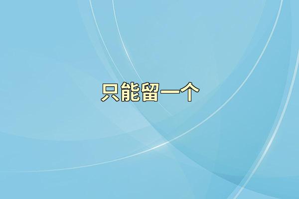只能留一个