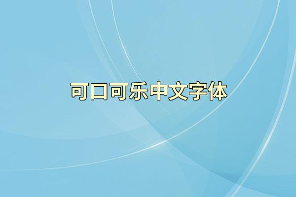 可口可乐中文字体