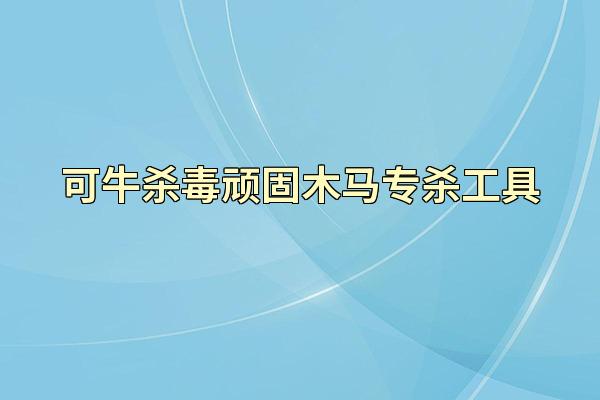 可牛杀毒顽固木马专杀工具