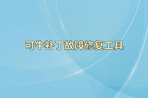 可牛补丁故障修复工具