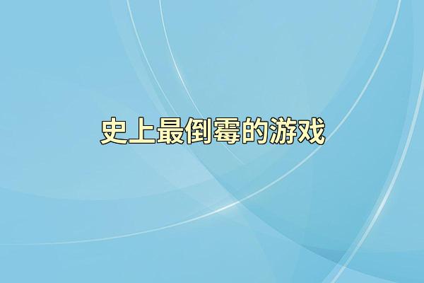 史上最倒霉的游戏