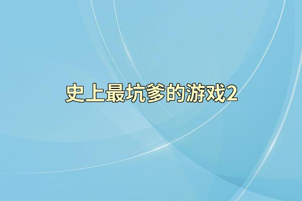 史上最坑爹的游戏2