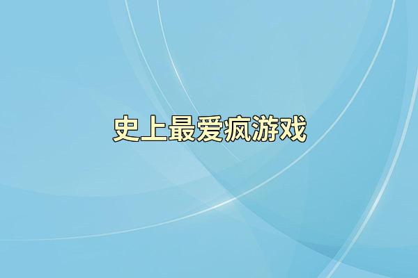 史上最爱疯游戏