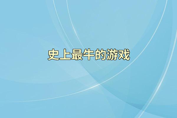 史上最牛的游戏