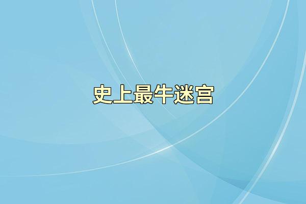 史上最牛迷宫