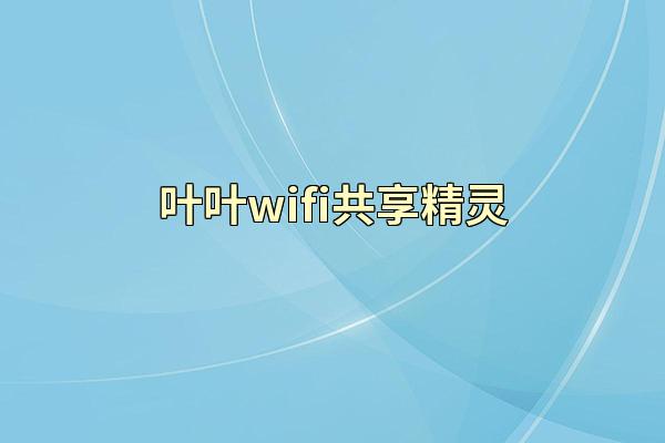 叶叶wifi共享精灵
