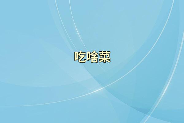 吃啥菜