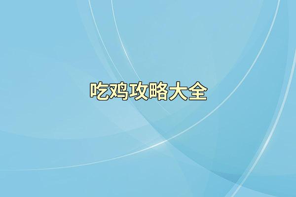吃鸡攻略大全