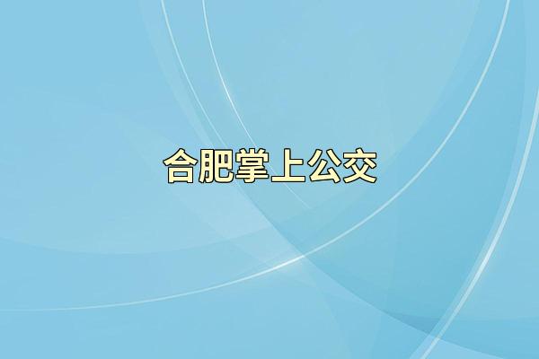 合肥掌上公交