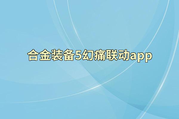 合金装备5幻痛联动app