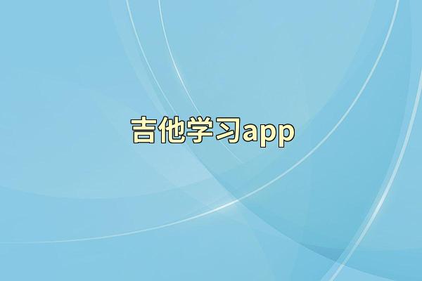 吉他学习app