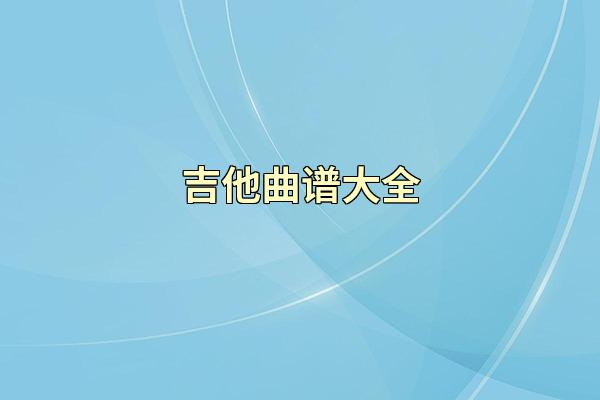 吉他曲谱大全