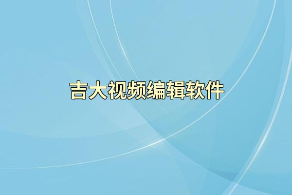吉大视频编辑软件