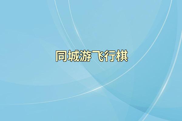 同城游飞行棋
