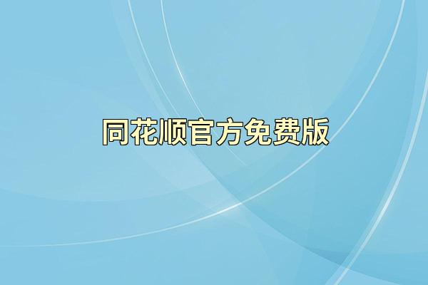 同花顺官方免费版