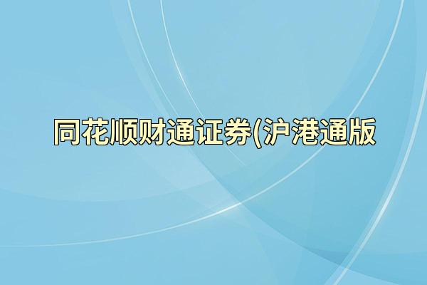 同花顺财通证券(沪港通版